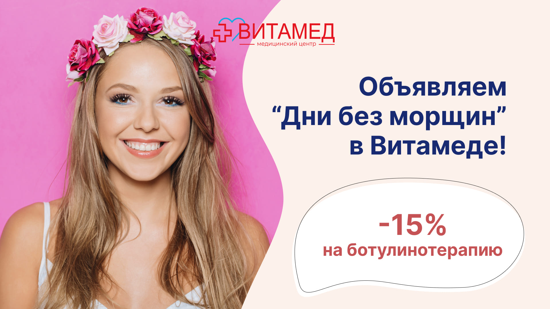 Дни без морщин” в Витамеде!
