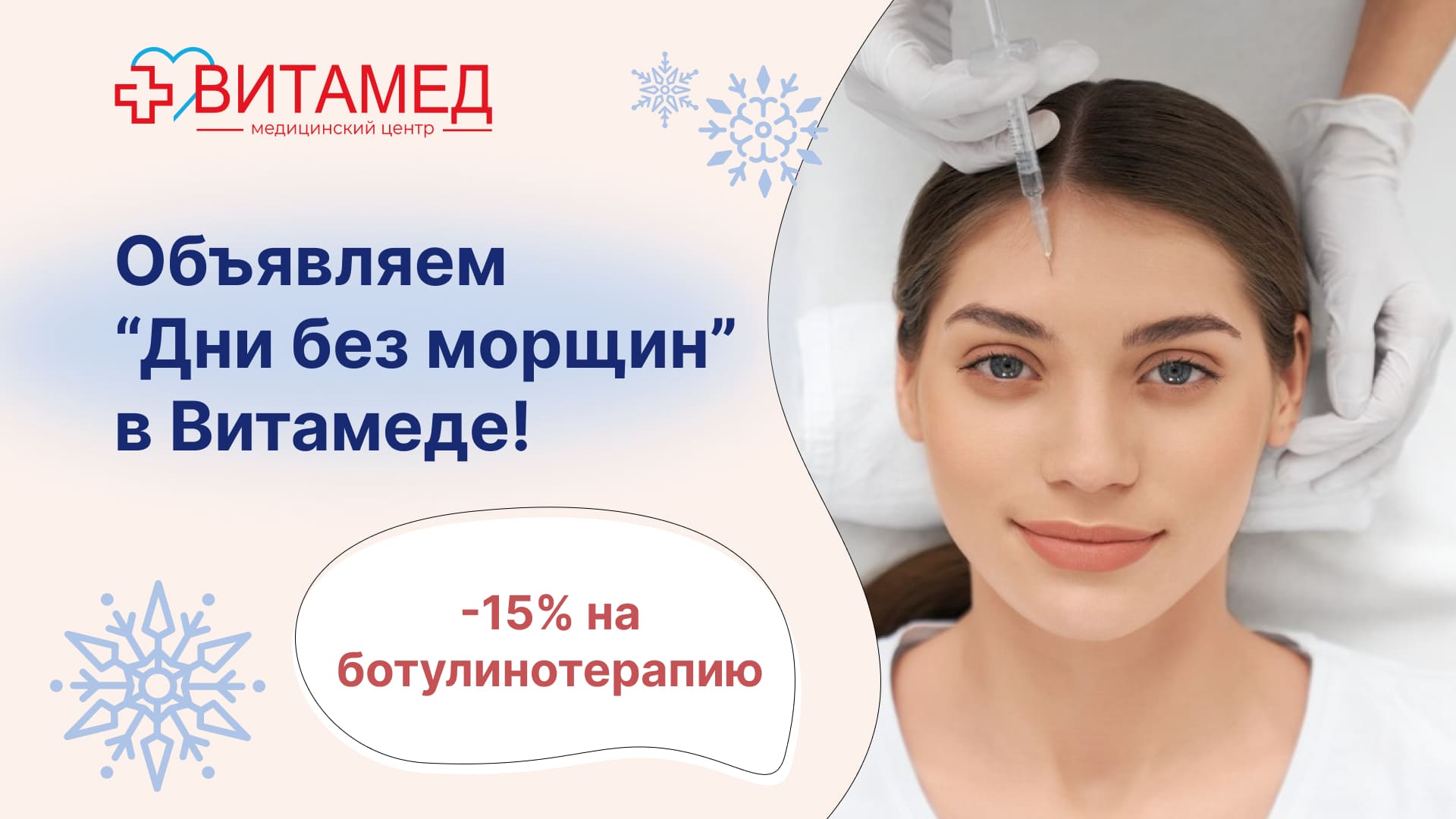 Объявляем “Дни без морщин” в Витамеде!