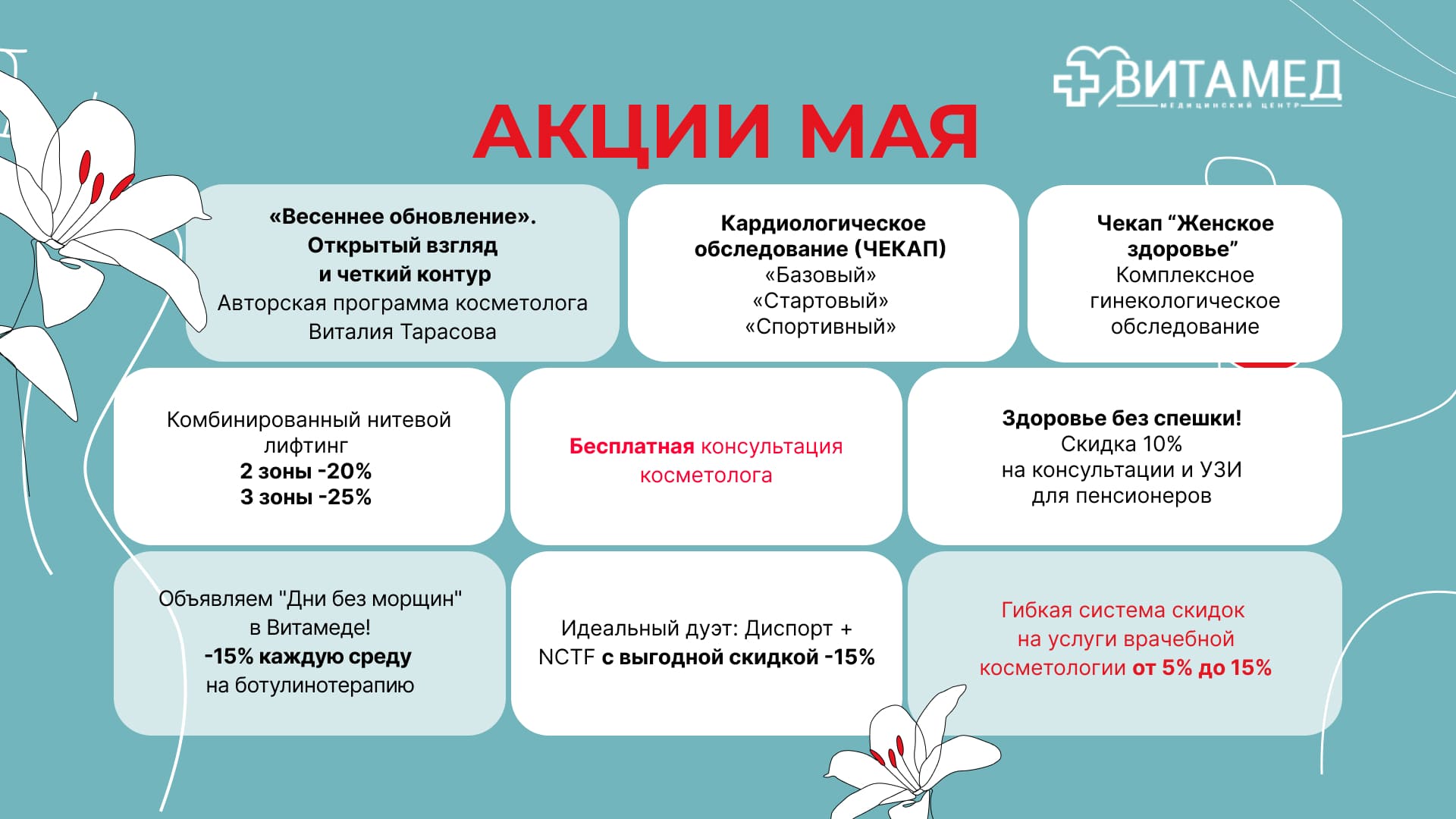 Витамед: майские акции — ваш старт к лету в форме!