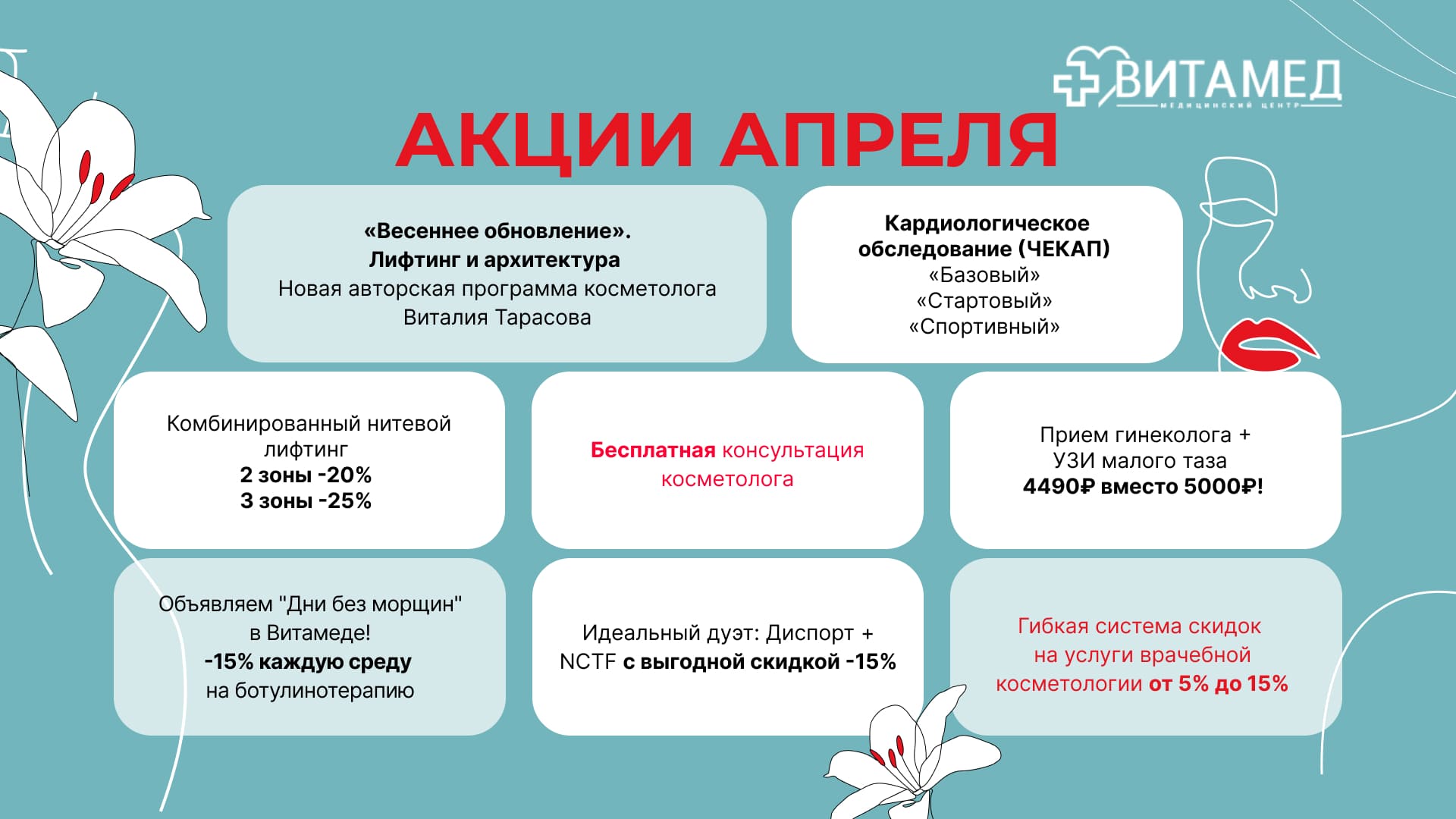 Апрель — время обновления и заботы о себе вместе с «Витамед»!