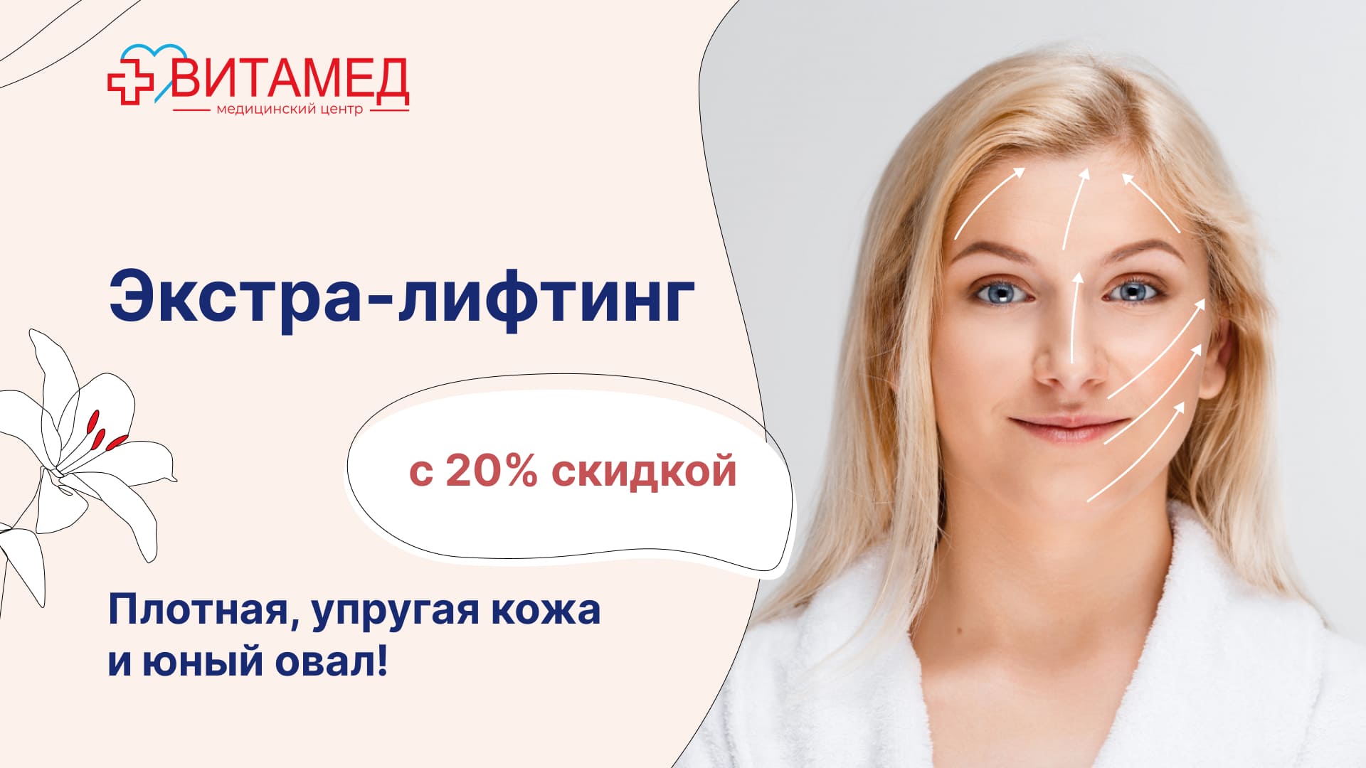 Экстра-лифтинг с 20% скидкой Плотная, упругая кожа и юный овал!