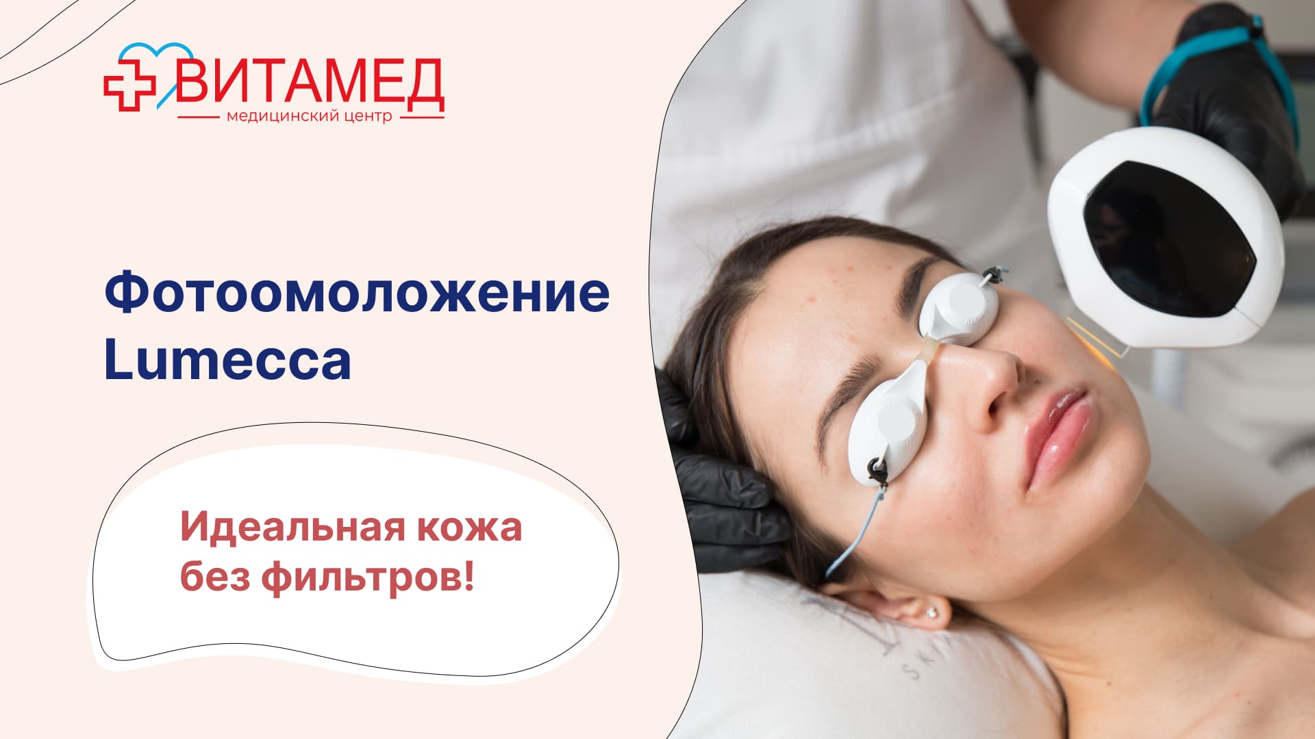 Фотоомоложение Lumecca Идеальная кожа без фильтров