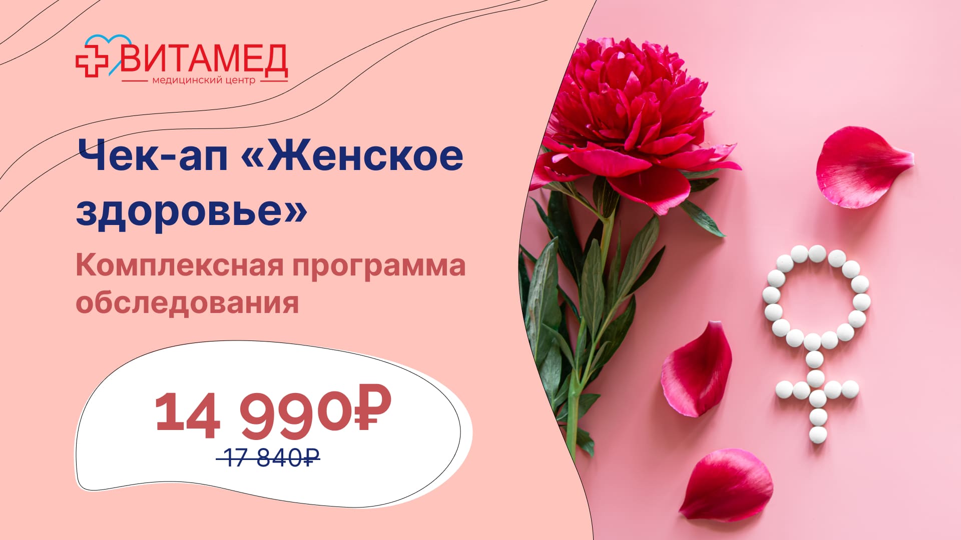 Чекап “Женское здоровье”