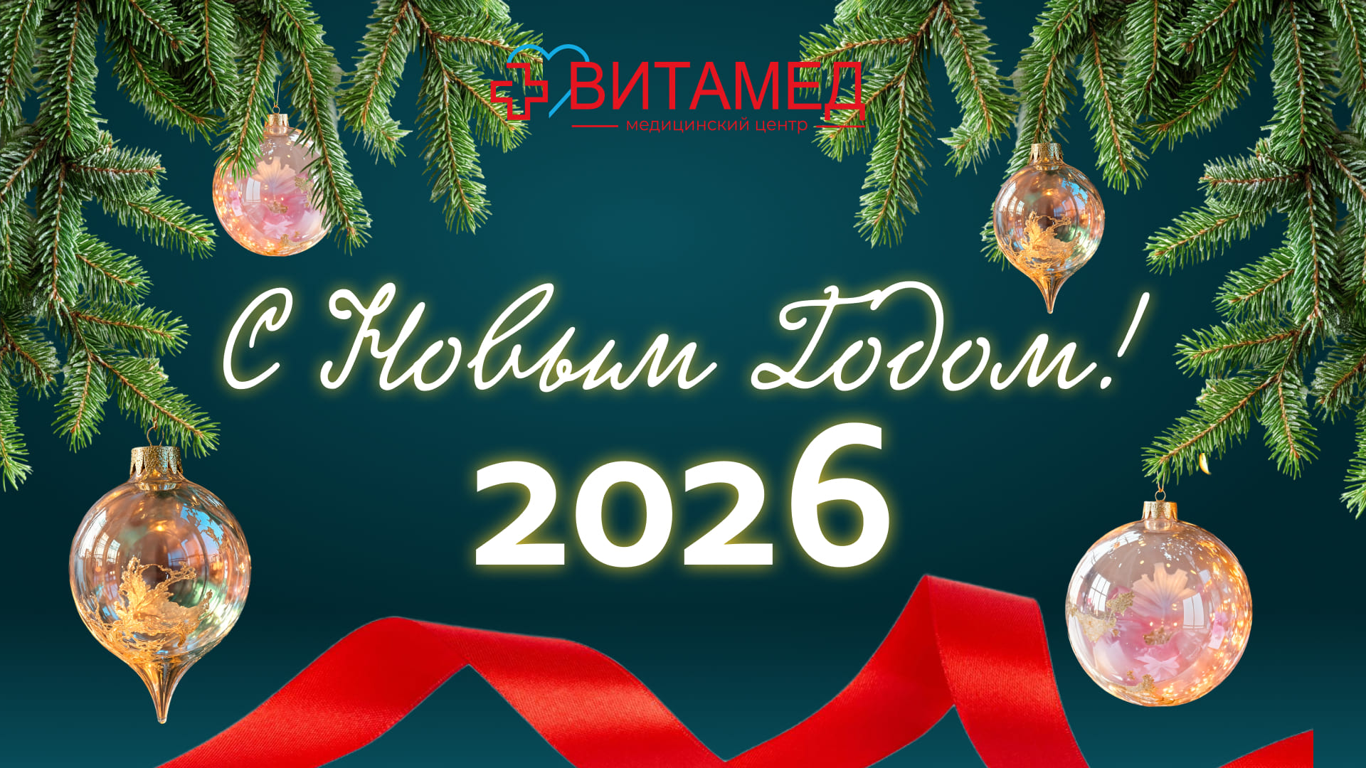 Поздравляем с Новым Годом!