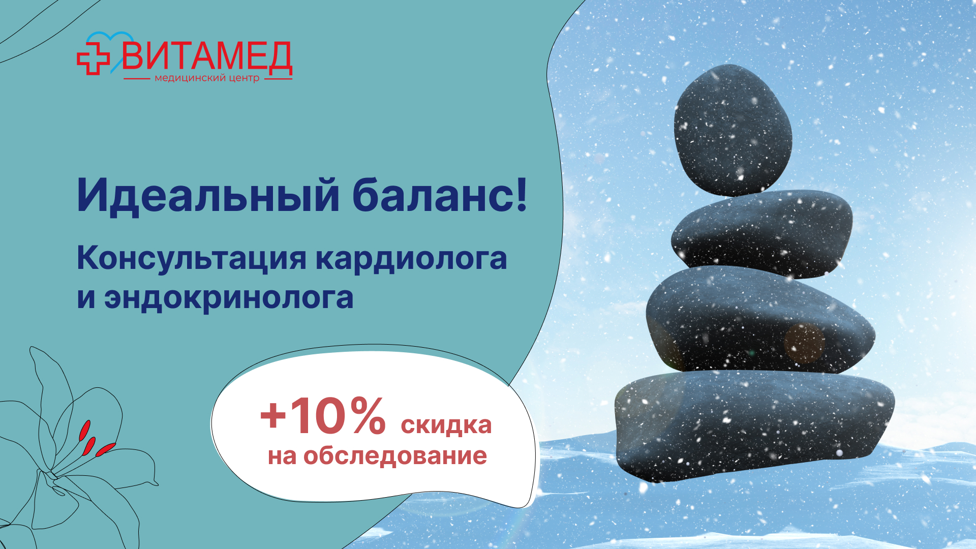 Идеальный баланс! Консультация кардиолога и эндокринолога +10% скидка на обследование