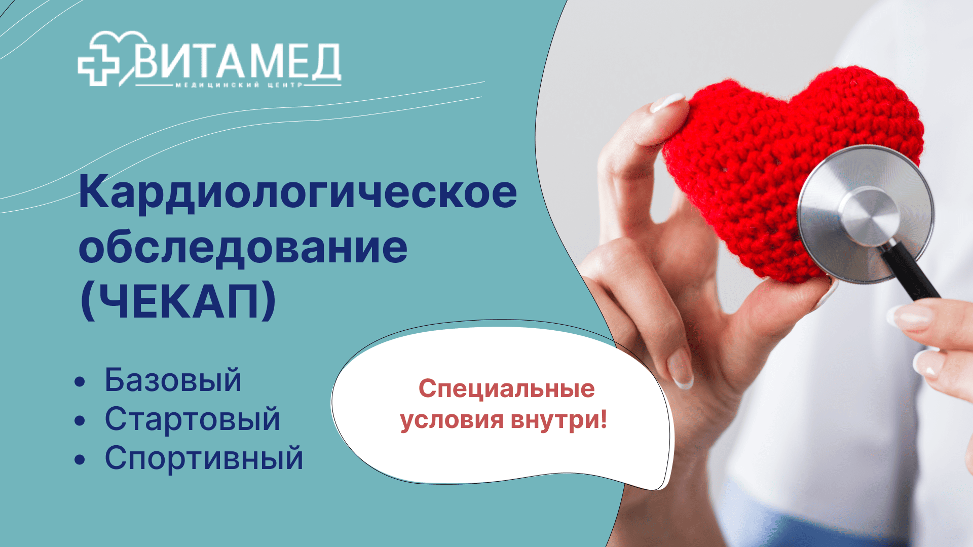 Кардиологическое обследование (ЧЕКАП)