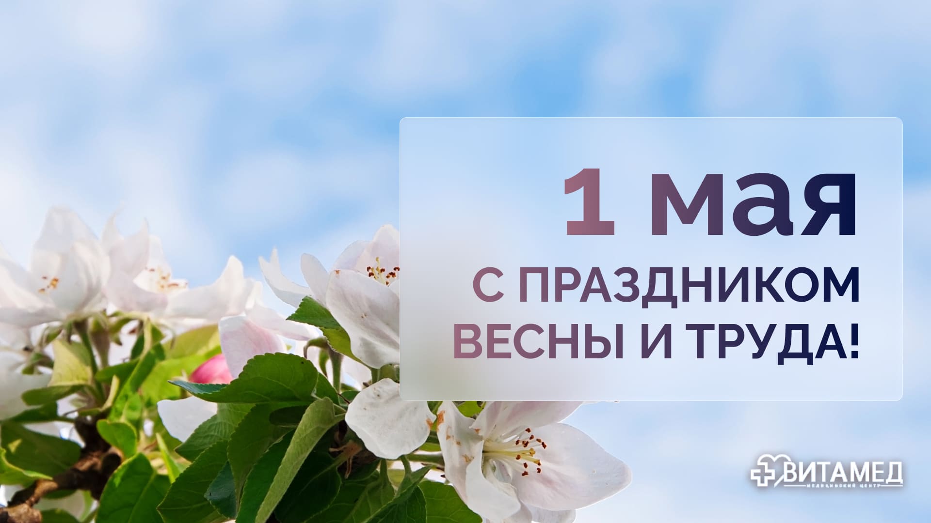 С 1 Мая! Пусть весна подарит вам здоровье и радость!