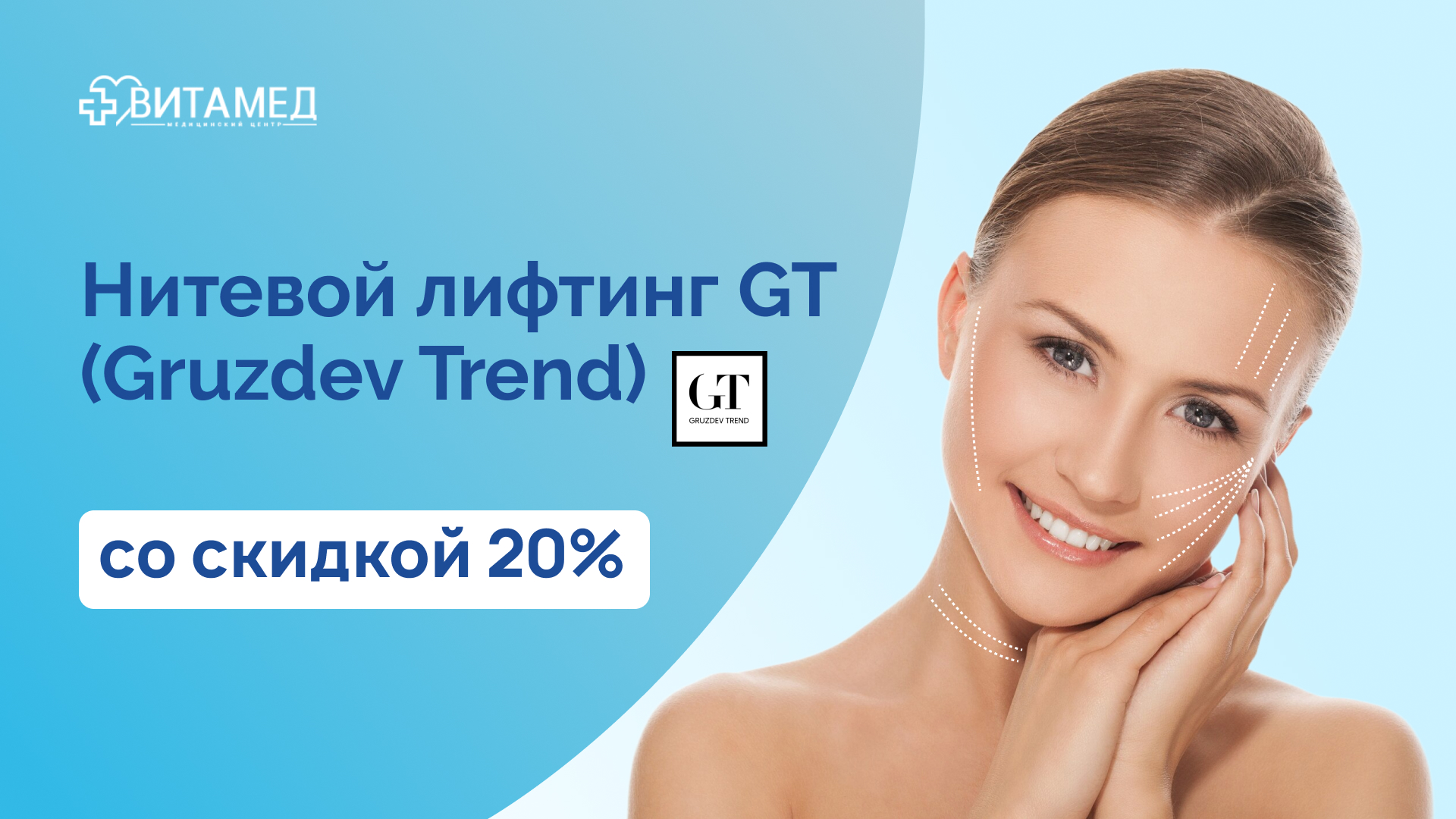 Нитевой лифтинг GT (Gruzdev Trend)